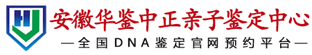 华鉴中正安徽亲子鉴定中心
